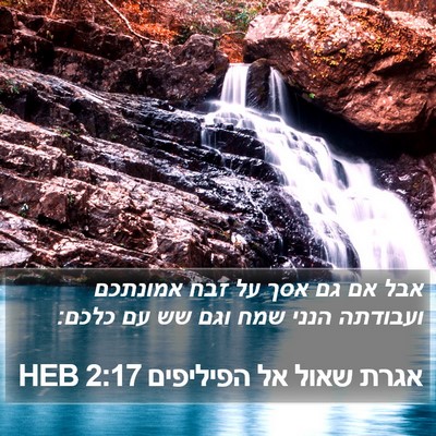 אגרת שאול אל הפיליפים 2:17 HEB Bible Verse Image