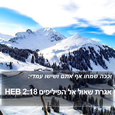 אגרת שאול אל הפיליפים 2:18 HEB Bible Verse Image