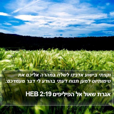 אגרת שאול אל הפיליפים 2:19 HEB Bible Verse Image