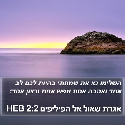 אגרת שאול אל הפיליפים 2:2 HEB Bible Verse Image