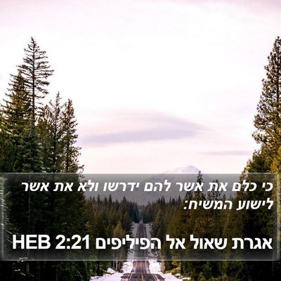 אגרת שאול אל הפיליפים 2:21 HEB Bible Verse Image