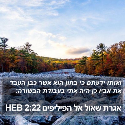 אגרת שאול אל הפיליפים 2:22 HEB Bible Verse Image