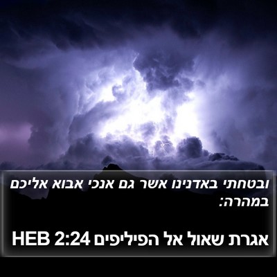 אגרת שאול אל הפיליפים 2:24 HEB Bible Verse Image