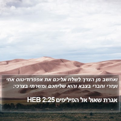 אגרת שאול אל הפיליפים 2:25 HEB Bible Verse Image