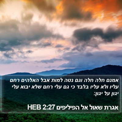 אגרת שאול אל הפיליפים 2:27 HEB Bible Verse Image