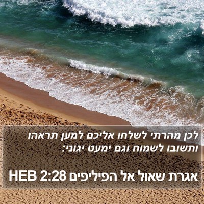 אגרת שאול אל הפיליפים 2:28 HEB Bible Verse Image
