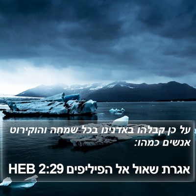 אגרת שאול אל הפיליפים 2:29 HEB Bible Verse Image
