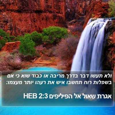 אגרת שאול אל הפיליפים 2:3 HEB Bible Verse Image