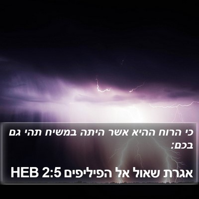 אגרת שאול אל הפיליפים 2:5 HEB Bible Verse Image