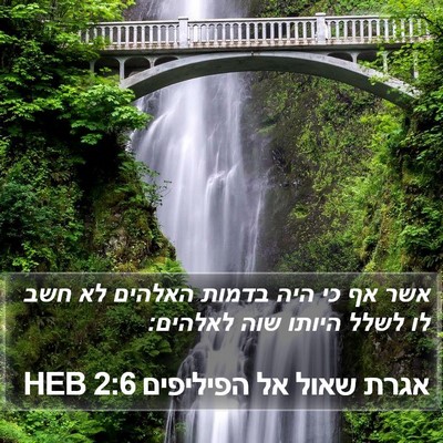 אגרת שאול אל הפיליפים 2:6 HEB Bible Verse Image