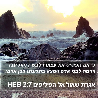 אגרת שאול אל הפיליפים 2:7 HEB Bible Verse Image