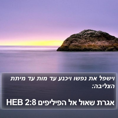 אגרת שאול אל הפיליפים 2:8 HEB Bible Verse Image