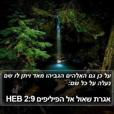 אגרת שאול אל הפיליפים 2:9 HEB Bible Verse Image