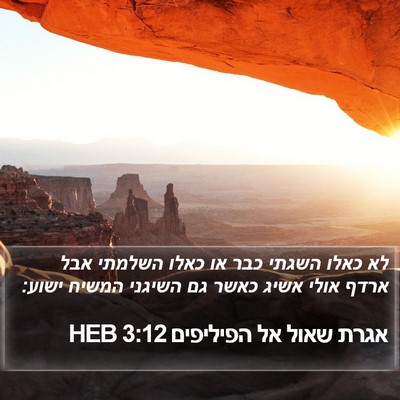 אגרת שאול אל הפיליפים 3:12 HEB Bible Verse Image