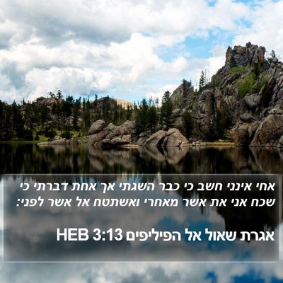 אגרת שאול אל הפיליפים 3:13 HEB Bible Verse Image