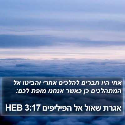 אגרת שאול אל הפיליפים 3:17 HEB Bible Verse Image
