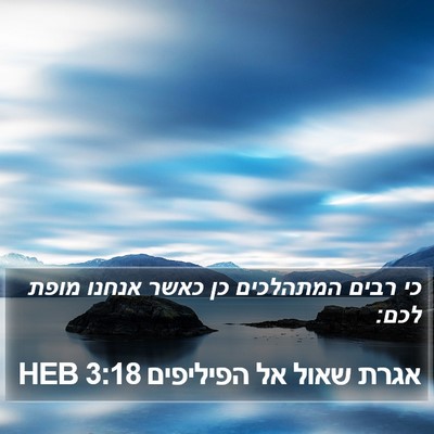 אגרת שאול אל הפיליפים 3:18 HEB Bible Verse Image