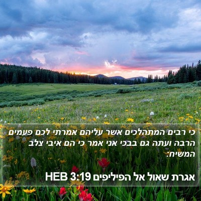 אגרת שאול אל הפיליפים 3:19 HEB Bible Verse Image