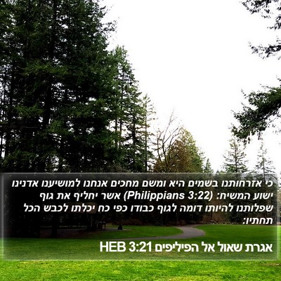 אגרת שאול אל הפיליפים 3:21 HEB Bible Verse Image
