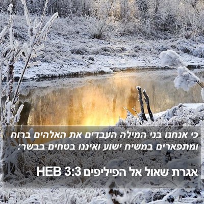 אגרת שאול אל הפיליפים 3:3 HEB Bible Verse Image