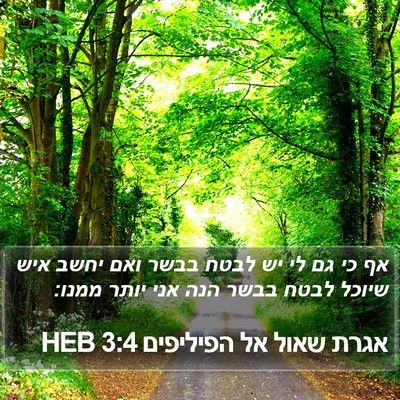 אגרת שאול אל הפיליפים 3:4 HEB Bible Verse Image