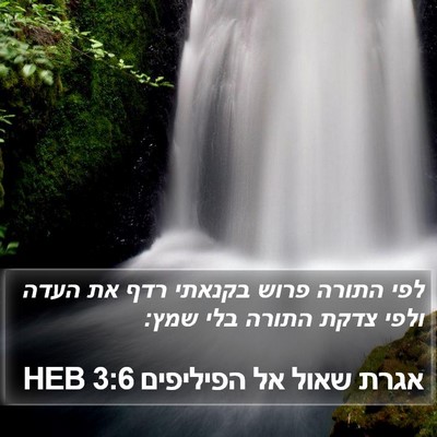 אגרת שאול אל הפיליפים 3:6 HEB Bible Verse Image