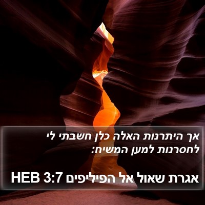 אגרת שאול אל הפיליפים 3:7 HEB Bible Verse Image
