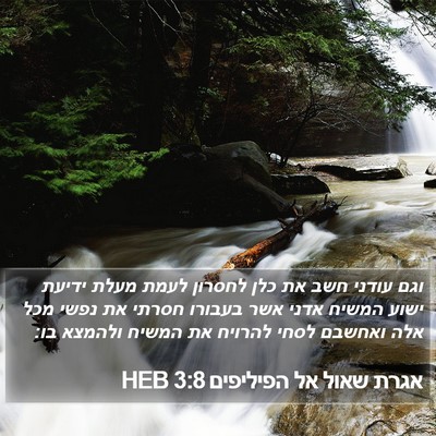 אגרת שאול אל הפיליפים 3:8 HEB Bible Verse Image