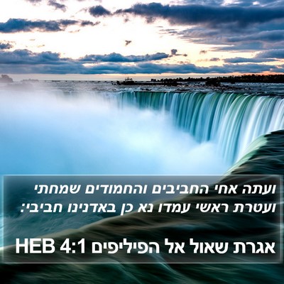 אגרת שאול אל הפיליפים 4:1 HEB Bible Verse Image