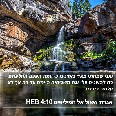 אגרת שאול אל הפיליפים 4:10 HEB Bible Verse Image