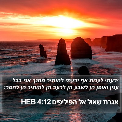 אגרת שאול אל הפיליפים 4:12 HEB Bible Verse Image