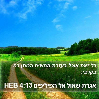 אגרת שאול אל הפיליפים 4:13 HEB Bible Verse Image