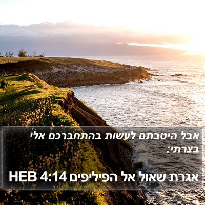 אגרת שאול אל הפיליפים 4:14 HEB Bible Verse Image