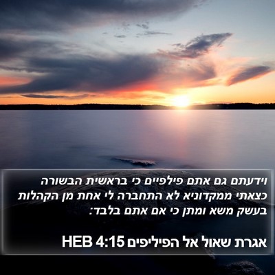 אגרת שאול אל הפיליפים 4:15 HEB Bible Verse Image