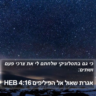 אגרת שאול אל הפיליפים 4:16 HEB Bible Verse Image