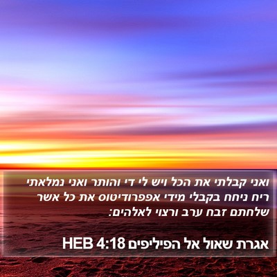 אגרת שאול אל הפיליפים 4:18 HEB Bible Verse Image