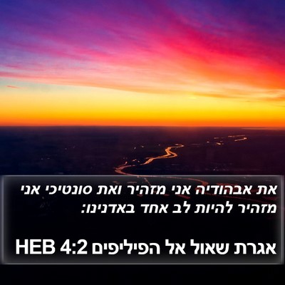 אגרת שאול אל הפיליפים 4:2 HEB Bible Verse Image