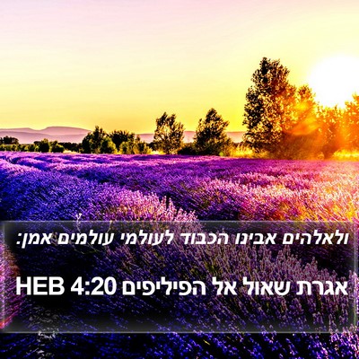 אגרת שאול אל הפיליפים 4:20 HEB Bible Verse Image