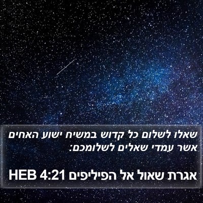אגרת שאול אל הפיליפים 4:21 HEB Bible Verse Image
