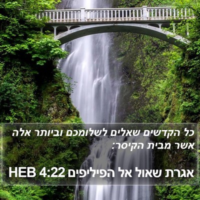 אגרת שאול אל הפיליפים 4:22 HEB Bible Verse Image