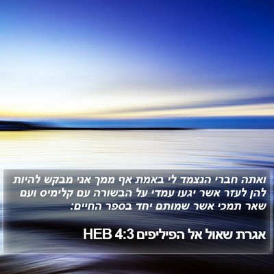 אגרת שאול אל הפיליפים 4:3 HEB Bible Verse Image