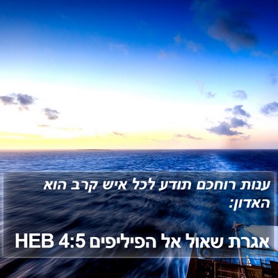אגרת שאול אל הפיליפים 4:5 HEB Bible Verse Image