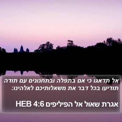 אגרת שאול אל הפיליפים 4:6 HEB Bible Verse Image