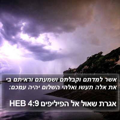 אגרת שאול אל הפיליפים 4:9 HEB Bible Verse Image