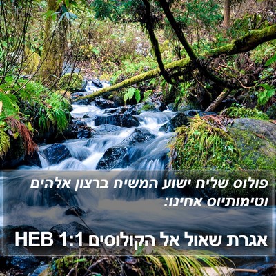 אגרת שאול אל הקולוסים 1:1 HEB Bible Verse Image