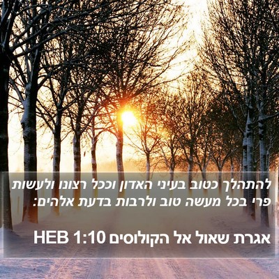 אגרת שאול אל הקולוסים 1:10 HEB Bible Verse Image