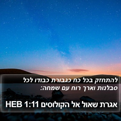 אגרת שאול אל הקולוסים 1:11 HEB Bible Verse Image