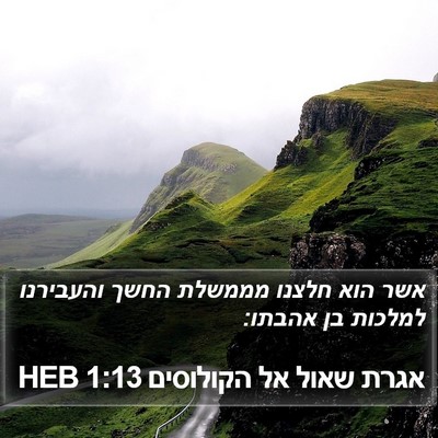 אגרת שאול אל הקולוסים 1:13 HEB Bible Verse Image