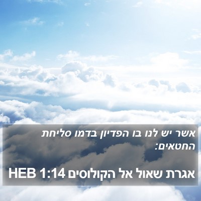 אגרת שאול אל הקולוסים 1:14 HEB Bible Verse Image