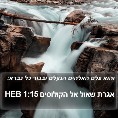 אגרת שאול אל הקולוסים 1:15 HEB Bible Verse Image